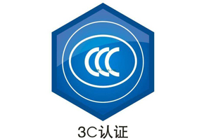 電腦3C認證是強制性的嗎？應該怎么做？